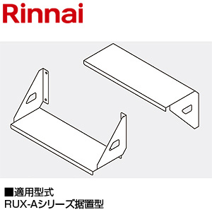 壁取付台[RUX-Aシリーズ据置型][給湯器部材]