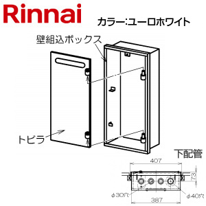 壁組込ボックス[下配管][I型][16号用][ガスメーターボックス対応][ユーロホワイト][給湯器部材]