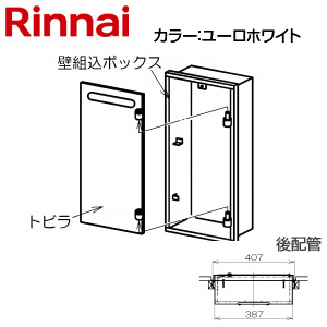 壁組込ボックス[後配管][I型][16号用][ガスメーターボックス対応][ユーロホワイト][給湯器部材]