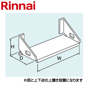 UX-R031-G1｜リンナイ壁取付台[248×708×292][据置用]