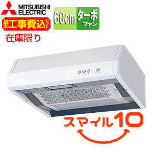 [在庫限り]【台数限定】【工事費込】レンジフード[ターボファン][幅60cm][平型][後/上部排気][ホワイト][スマイル10]▲