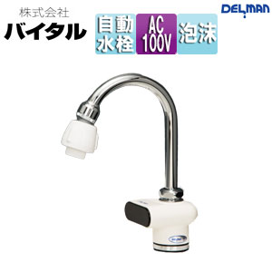 ●洗面用蛇口 デルマン[台][自動水栓][混合水栓][AC100V][一般地]