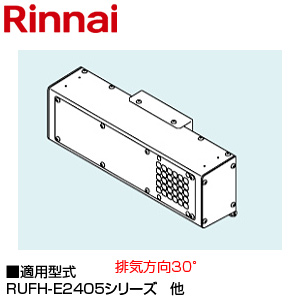 WOP-6605｜リンナイ○斜方排気アダプタ[30度][RUFH-E2405シリーズ]