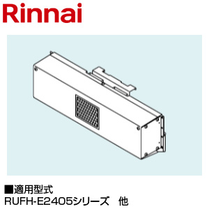 ○中央排気アダプタ[RUFH-E2405シリーズ][給湯器部材]