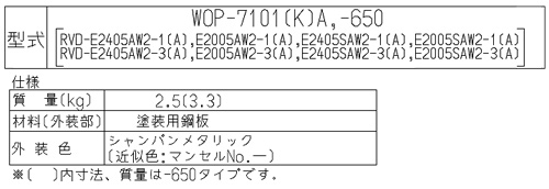 WOP-7101(K)A｜リンナイ配管カバー[高さ450mm][RVD-Eシリーズ]