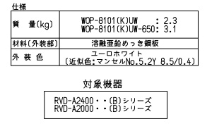 WOP-8101(K)UW｜リンナイ配管カバー[高さ450mm][RVD-Aシリーズ]