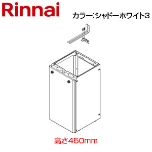 据置台[高さ450mm][RUF-SAシリーズ][スリム][シャドーホワイト3][給湯器部材]