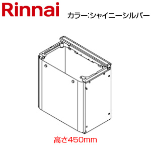 防振架台[高さ450mm][RUFH-Eシリーズ][シャイニーシルバー][給湯器部材]