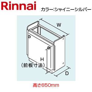 据置台[高さ650mm][RUF-Eシリーズ][RUF-UEシリーズ][シャイニーシルバー][給湯器部材]