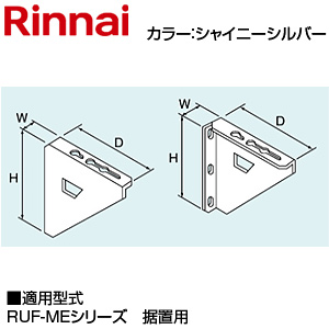 壁取付台S[288×40×302][RUF-MEシリーズの屋外壁掛型][据置用][シャイニーシルバー][給湯器部材]