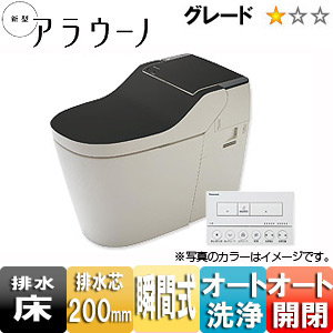 ●【SALE】全自動おそうじトイレ 新型アラウーノ[床：排水芯200mm][タイプ3][マットブラック]