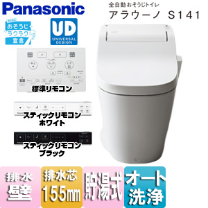 タンクレストイレ アラウーノS141シリーズ[壁:排水芯155mm][タンクレス便器][泡洗浄][ホワイト][標準リモコン]