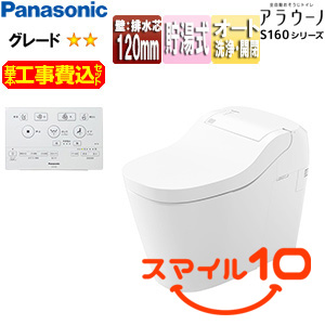 【10年保証付】【工事費込】タンクレストイレ アラウーノS160シリーズタイプ1[壁:排水芯120mm][タンクレス便器][泡洗浄][ホワイト][一般地][標準リモコン][スマイル10]▲