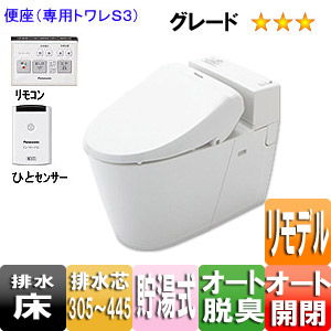 アラウーノV[専用トワレS3][床:排水芯305〜445mm][リモデル][手洗い無し][暖房洗浄便座][一般地]