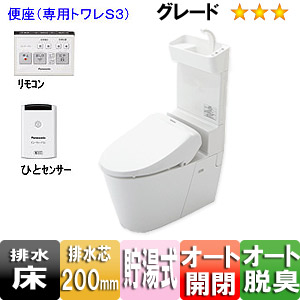 アラウーノV[専用トワレS3][床:排水芯200mm][手洗い有り][暖房洗浄便座][一般地]