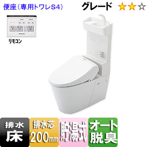 アラウーノV[専用トワレS4][床:排水芯200mm][手洗い有り[暖房洗浄便座]][一般地]