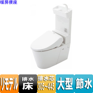 アラウーノV[暖房便座][床:排水芯305〜445mm][リモデル][手洗い有り][一般地]