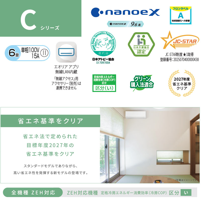 ルームエアコン[Cシリーズ][100V][6畳][2.2kW][エオリア][クリスタルホワイト][2026年モデル]