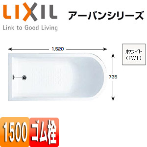 YB-1510/FW1｜LIXIL｜○浴槽 アーバンシリーズ[据置浴槽][和洋折衷