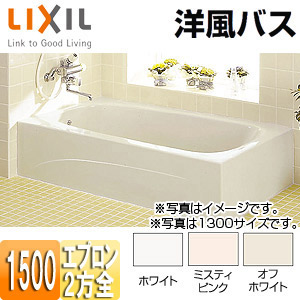 ●浴槽 洋風バス[据置浴槽][洋風タイプ][1500サイズ][2方全エプロン][給湯専用品]