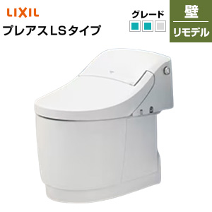 一体型トイレ  プレアスLSタイプ[CLM5A][壁：排水芯148・155mm][ECO5][タンク式便器][一般地][寒冷地(水抜方式)][寒冷地(流動方式)]