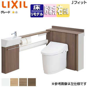 システムトイレ Jフィット[H1][L型][床:排水芯120/200〜550mm][間口760〜800mm][右仕様][手洗い有り][収納付便器][アクアセラミック][一般地]