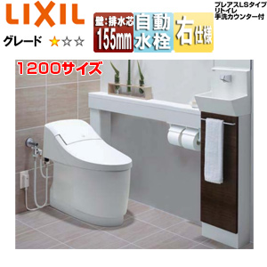 システムトイレ プレアスLS手洗カウンター付[CLY4A][キャビネットタイプ][壁:排水芯155mm][1200サイズ][手洗い有り][自動水栓(ほのかライト付)][右仕様][アクアセラミック][キャビネット:クリエダーク][便器・手洗器:ピュアホワイト][一般地]