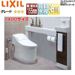 システムトイレ プレアスLS手洗カウンター付[CLY6A][キャビネットタイプ][壁:排水芯155mm][1400サイズ][手洗い有り][自動水栓(ほのかライト付)][右仕様][アクアセラミック][キャビネット:クリエダーク][便器・手洗器:ピュアホワイト][一般地]