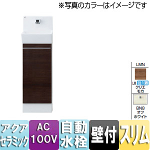 手洗キャビネット[コフレル][スリム][壁付][キャビネットタイプ][自動水栓][300サイズ][床給水・床排水][一般地・寒冷地共用][LMN]