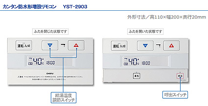 長府防水型風呂増設リモコンYST-2903 長府製作所 YST-2903 防水形増設リモコン 【リモコンコード別売