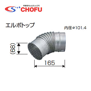 エルボトップ[専用排気筒(NKPφ100)][給湯器部材]