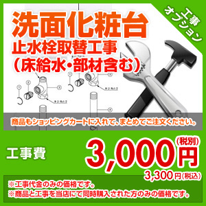 洗面化粧台工事オプション 止水栓取替工事[床給水と部材含む]