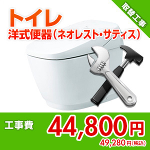 【基本工事】洋式便器取替工事[ネオレスト・サティス][トイレ]