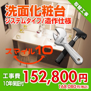 【基本工事】【10年保証付】洗面化粧台取替工事[システムタイプ/造作仕様][現調費含む][壁クロス張替含む][巾木張替含む][スマイル10]