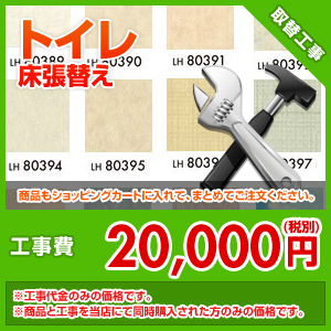 トイレ床張替え工事【クッションフロアからクッションフロアへ】[材料込み価格][ピンク]
