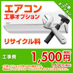 エアコン工事オプション リサイクル料