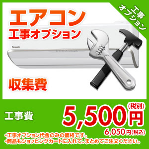 エアコン工事オプション 収集費