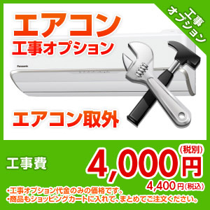 エアコン工事オプション エアコン取外