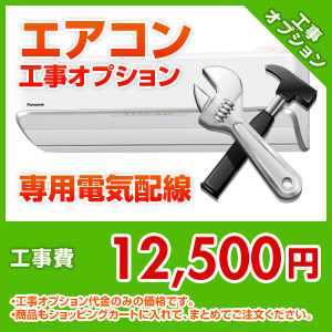 エアコン工事オプション 専用電気配線