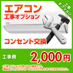エアコン工事オプション コンセント交換