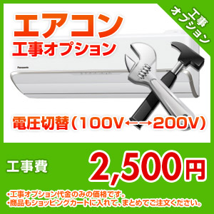 エアコン工事オプション 電圧切替（100V←→200V）