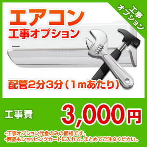 エアコン工事オプション 配管2分3分（1mあたり）
