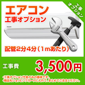 エアコン工事オプション 配管2分4分（1mあたり）