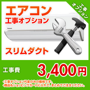 エアコン工事オプション スリムダクト