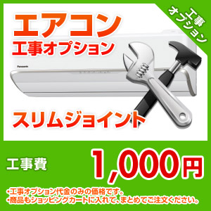 エアコン工事オプション スリムジョイント