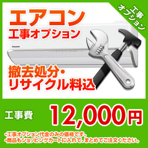 エアコン工事オプション 撤去処分・リサイクル料込