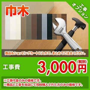 工事オプション ソフト巾木取替え工事[グレー]