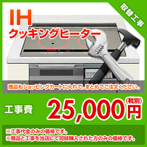 IHクッキングヒーター取替工事