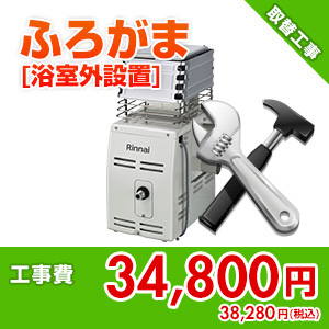 【基本工事】ガスふろがま取替工事[浴室外設置]