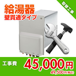 【基本工事】ガス給湯器取替工事[壁貫通タイプ][ホールインワン]